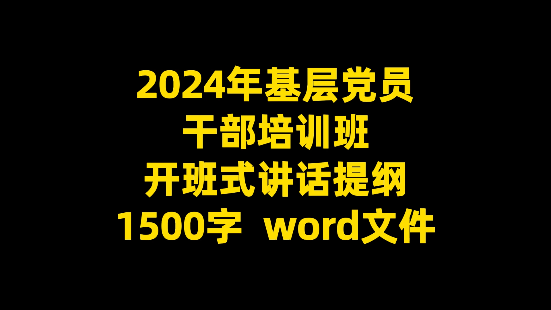 2024年基层党员 干部培训班 开班式讲话提纲 1500字 word文件哔哩哔哩bilibili