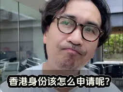 Télécharger la video: 香港身份该怎么申请呢？——采访