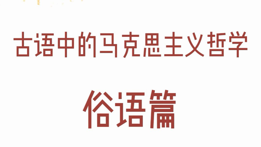 2025四川紧缺选调笔试备考古语中的马哲俗语篇知识点合集哔哩哔哩bilibili