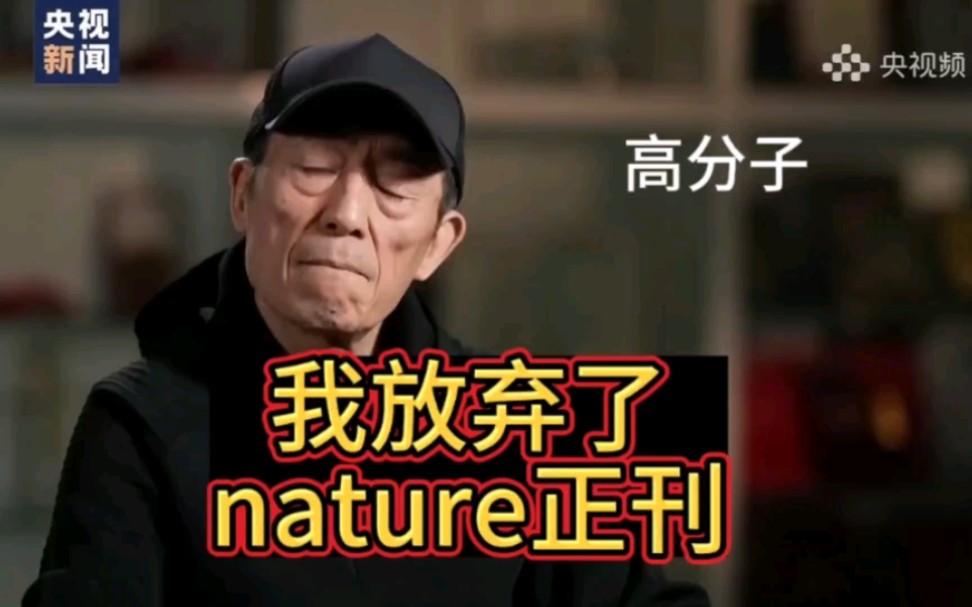 我放弃了nature正刊哔哩哔哩bilibili