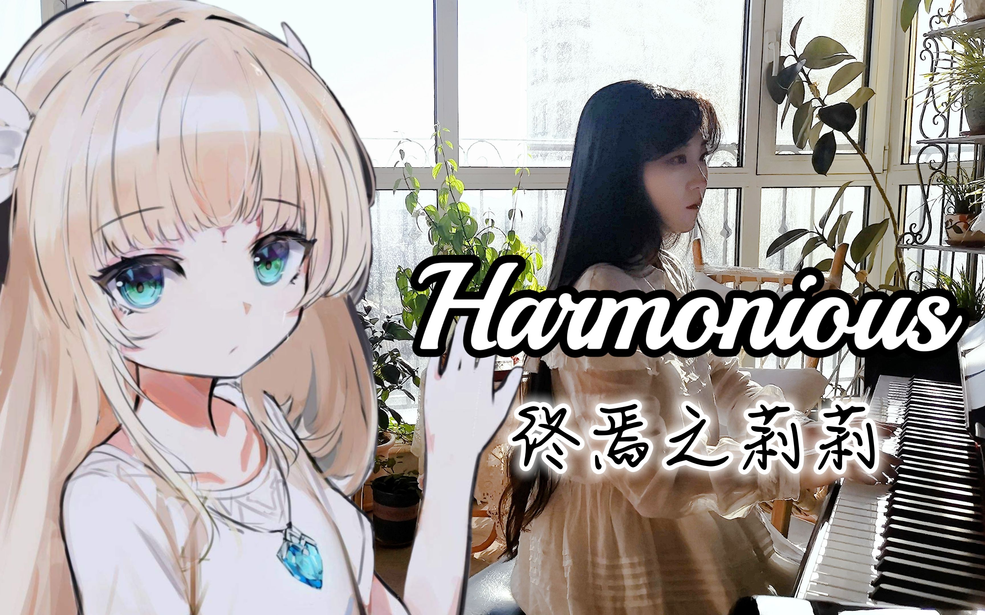 [图]【钢琴】Harmonious | 终焉之莉莉，当黑暗的世界只剩下一株百合花