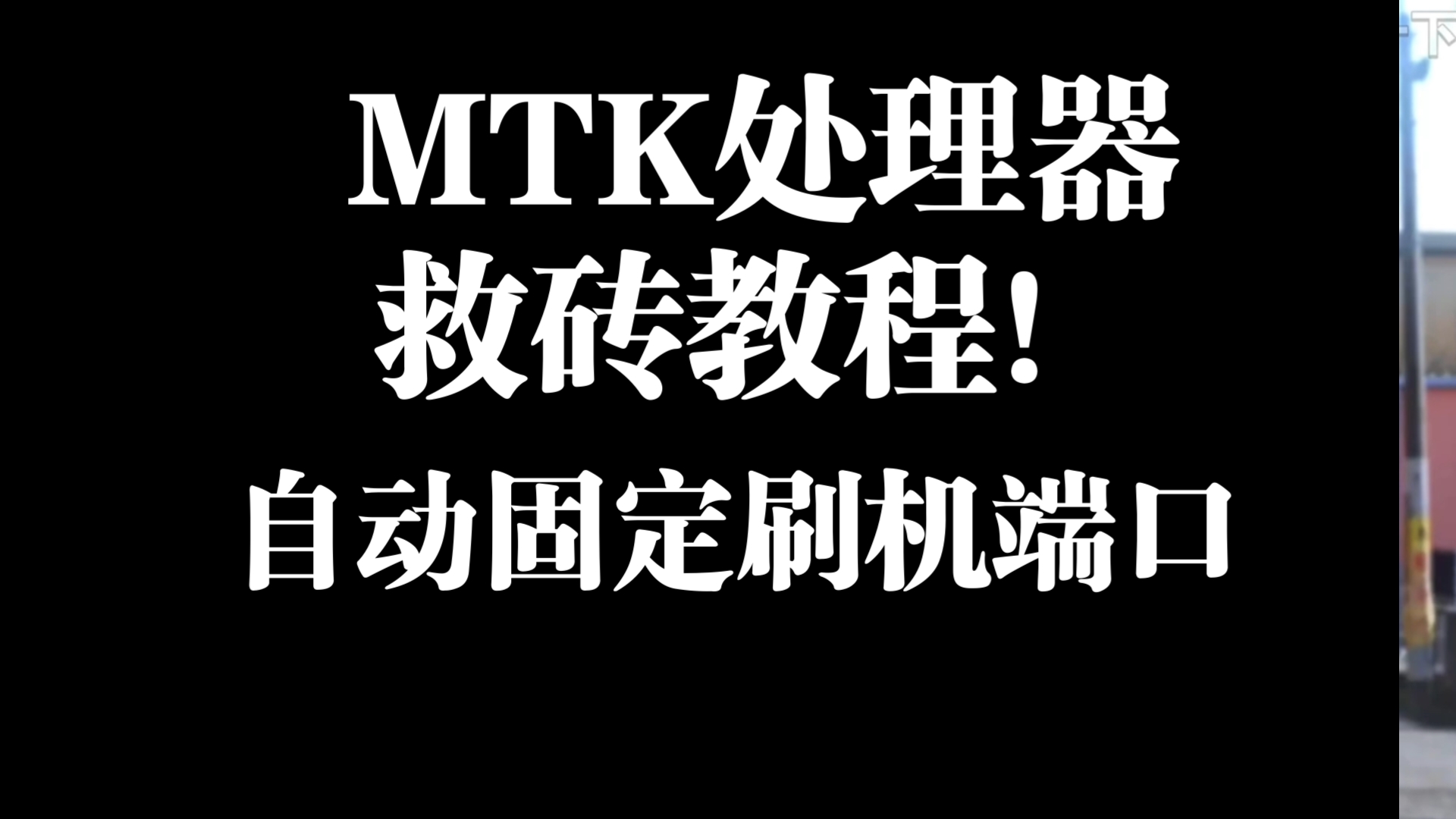 避免刷机端口不稳,mtk处理器(OPPO,vivo,小米等机型通用)深度刷机教程,刷机党必备方案!