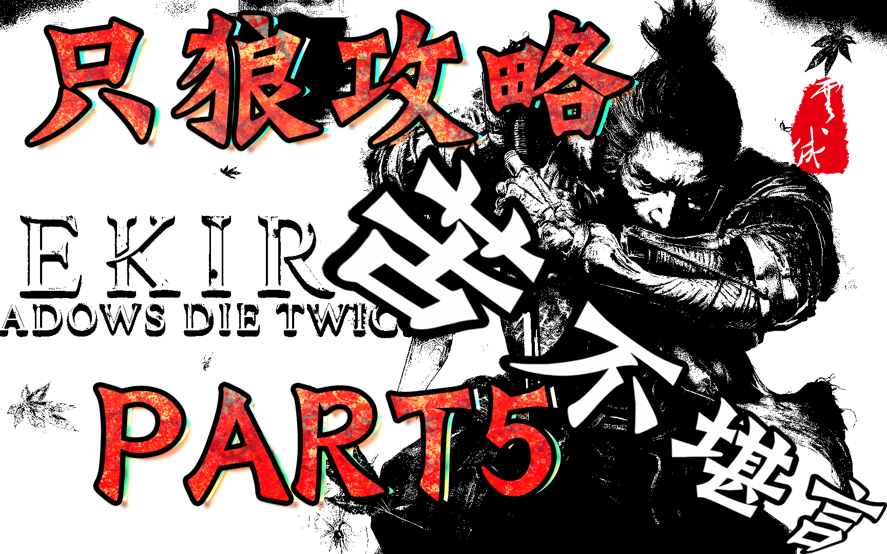 【只狼05】梦回环印城