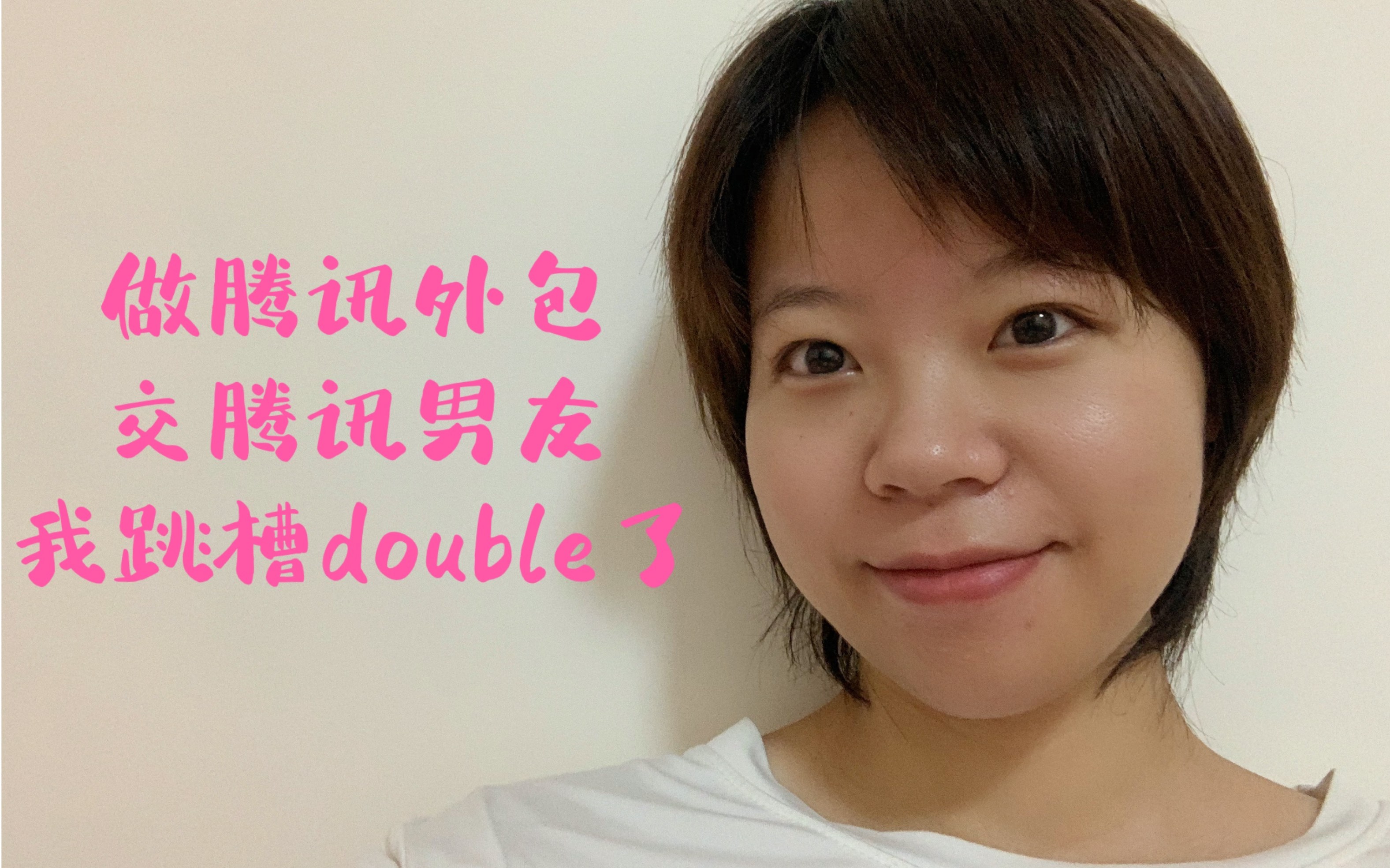 腾讯外包2年:get腾讯男朋友,跳槽转正薪资double!哔哩哔哩bilibili