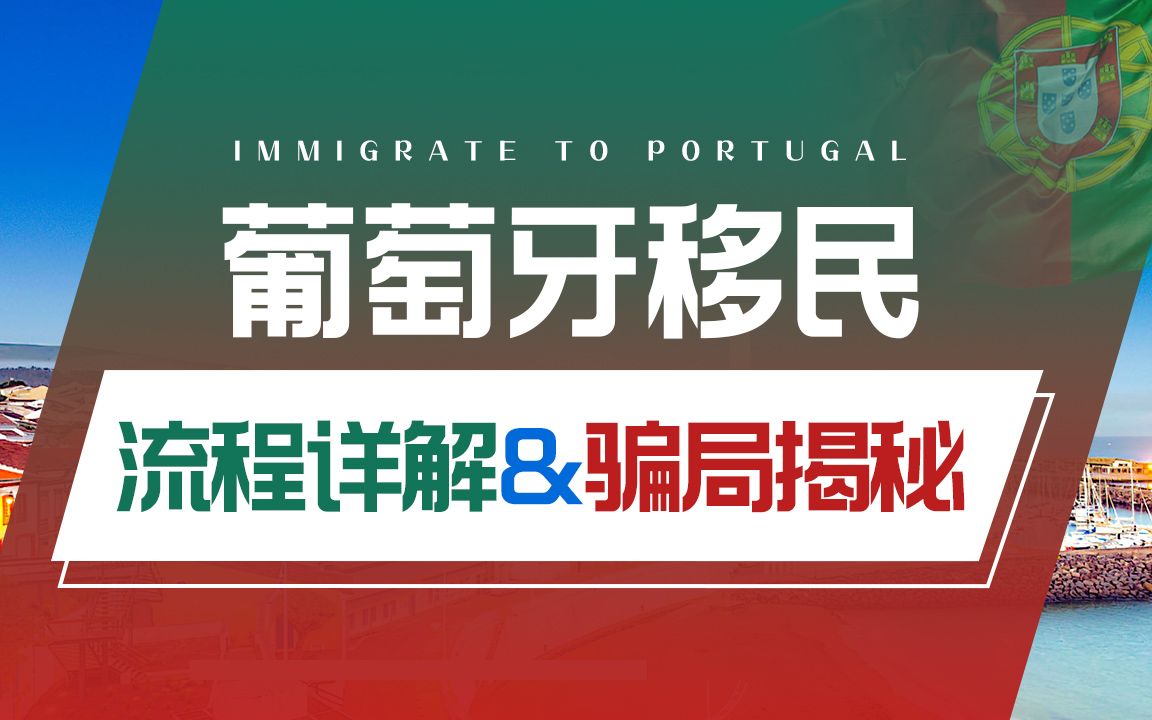 葡萄牙购房移民流程不了解清楚,踩到这些陷阱可要后悔死哔哩哔哩bilibili