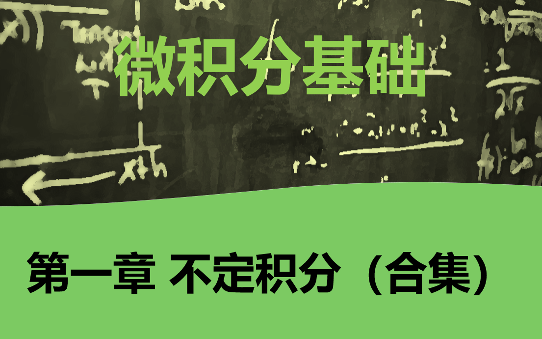 [图]【微积分基础 · 不定积分】第一章 不定积分（合集）