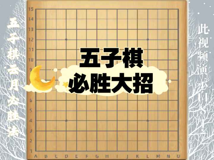 五子棋必胜大招——五子棋云月开局必胜棋谱哔哩哔哩bilibili