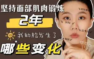 Download Video: 【坚持两年前后对比】每天只要5分钟的面部锻炼让我改头换面｜法令纹｜嘴角下垂｜双眼无神