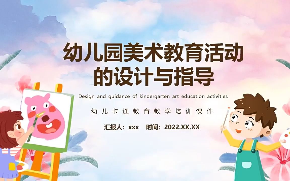 [图]幼儿园美术教育活动的设计与指导PPT课件