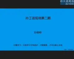 Download Video: （全网首发）孙工话现场-施工全过程工序讲解