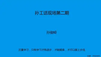 （全网首发）孙工话现场-施工全过程工序讲解