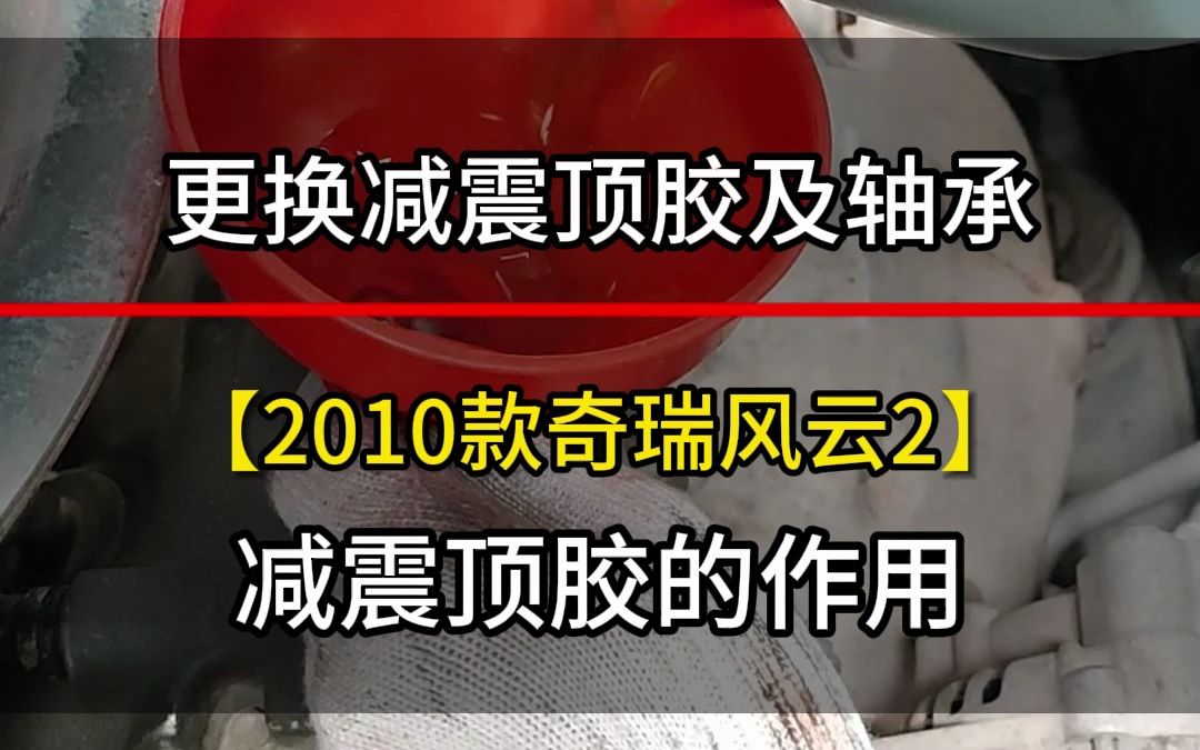 2010款奇瑞风云2更换减震顶胶及轴承#汽车维修养护 #汽车服务 @成都路尊汽修哔哩哔哩bilibili