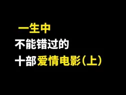 Download Video: 一生中不能错过的十部爱情电影（上）