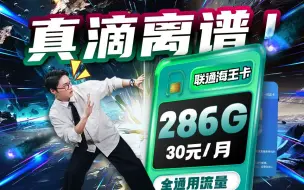 Download Video: 286G海王卡巨猛！联通扛回流量卡界大旗！！移动流量卡｜电信流量卡｜联通流量卡｜手机卡｜电话卡｜5G｜流量卡推荐｜