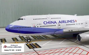 下载视频: 客机模型开箱 ALB（Inflight模具）1:200 中华航空 B747-400 B-18215