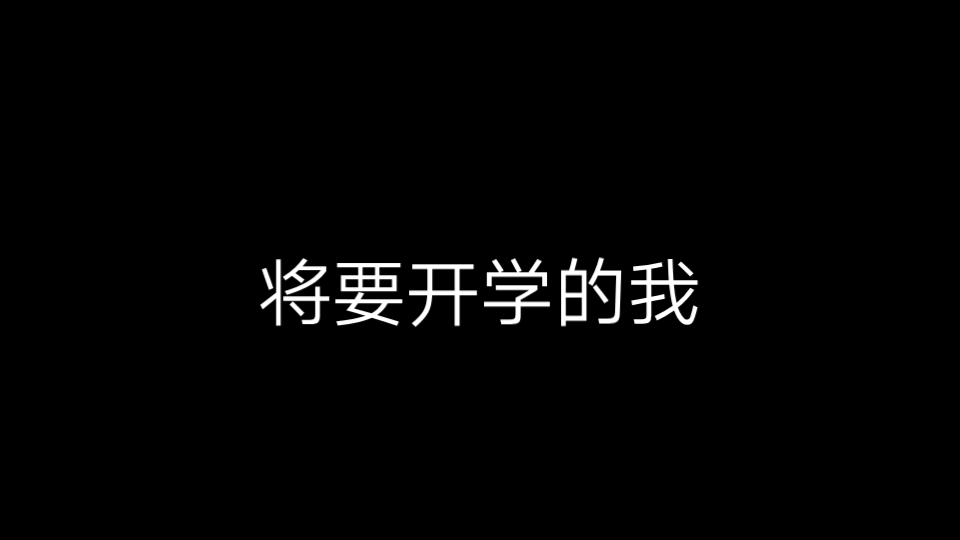 [图]《开学还有86400秒到达战场》我该怎么办？