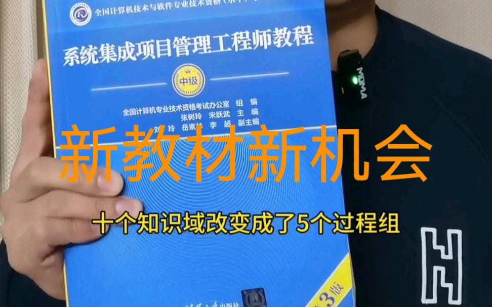 中项新教材说明24年中级系统集成项目管理工程师3版新教材说明和高级的区别和来源哔哩哔哩bilibili