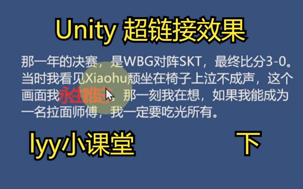 【lyy小课堂】unity实现 类网页文字超链接效果(下)哔哩哔哩bilibili