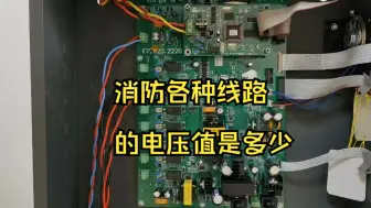 Download Video: 消防线路故障排查，各类线路的正常电压值，分别是多少