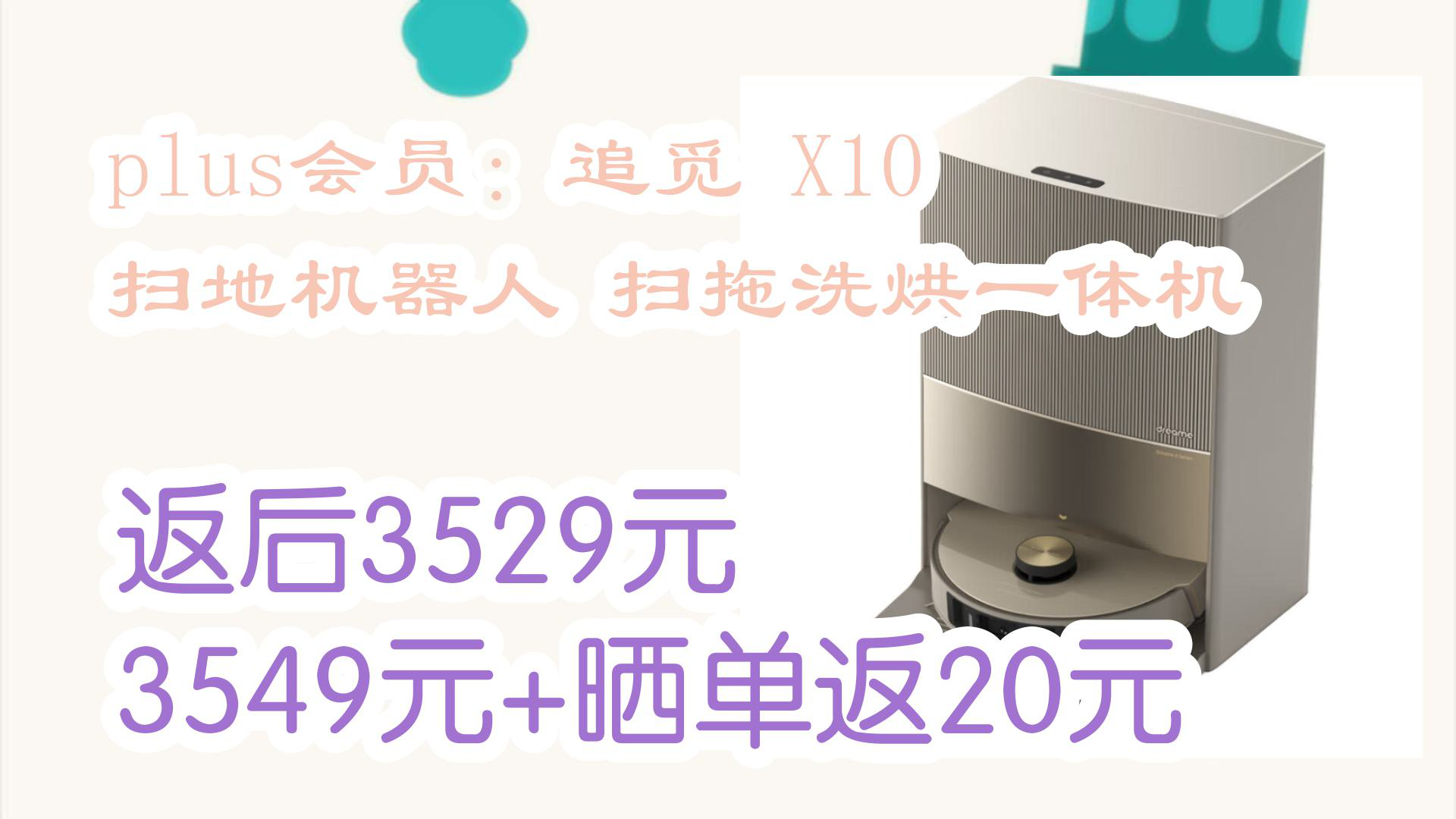 【京东】plus会员:追觅 X10 扫地机器人 扫拖洗烘一体机 返后3529元3549元+晒单返20元哔哩哔哩bilibili