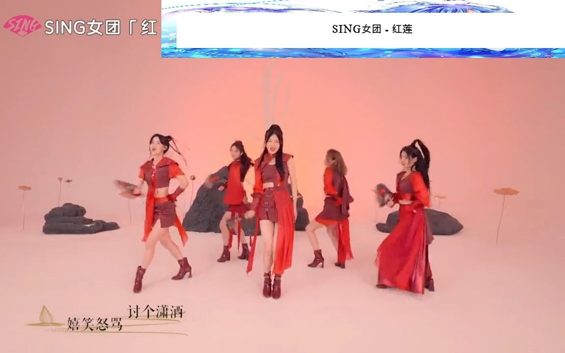 SING女团  红莲(收藏MV)哔哩哔哩bilibili