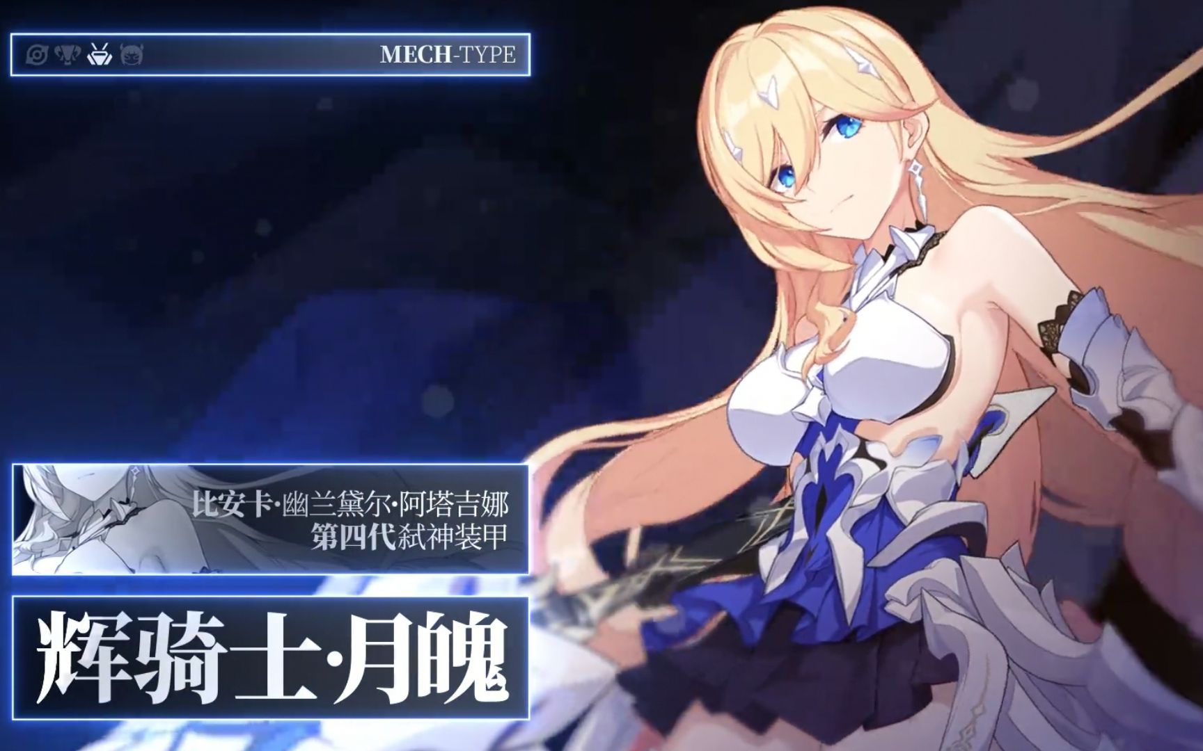 【崩坏3】辉骑士·月魄档案—「光辉的赞歌」