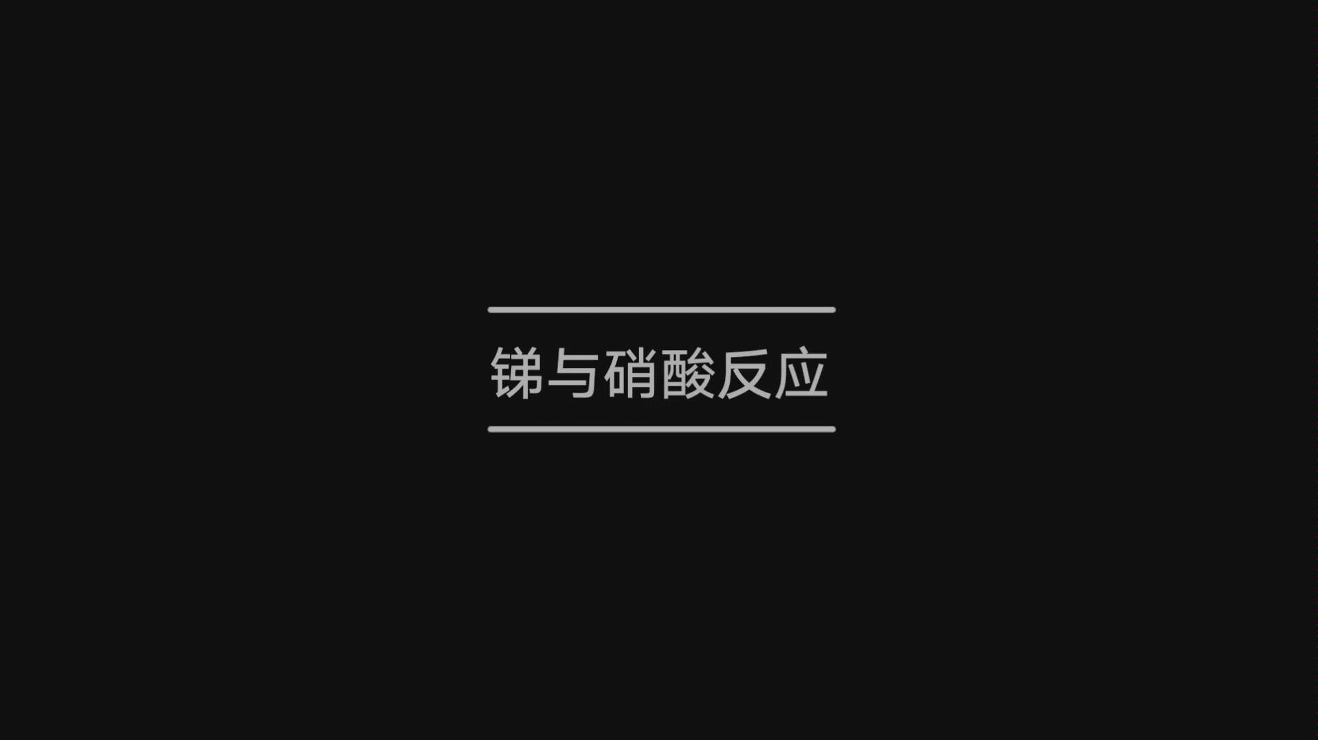 【化学】锑与硝酸反应!(赵明毅牛逼)哔哩哔哩bilibili