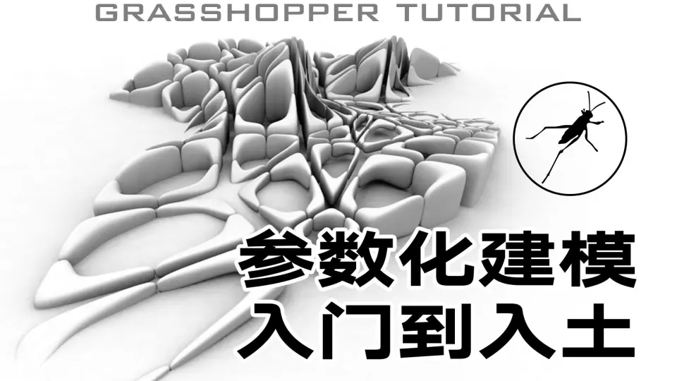 Grasshopper入门到进阶系列精讲课程_哔哩哔哩_bilibili