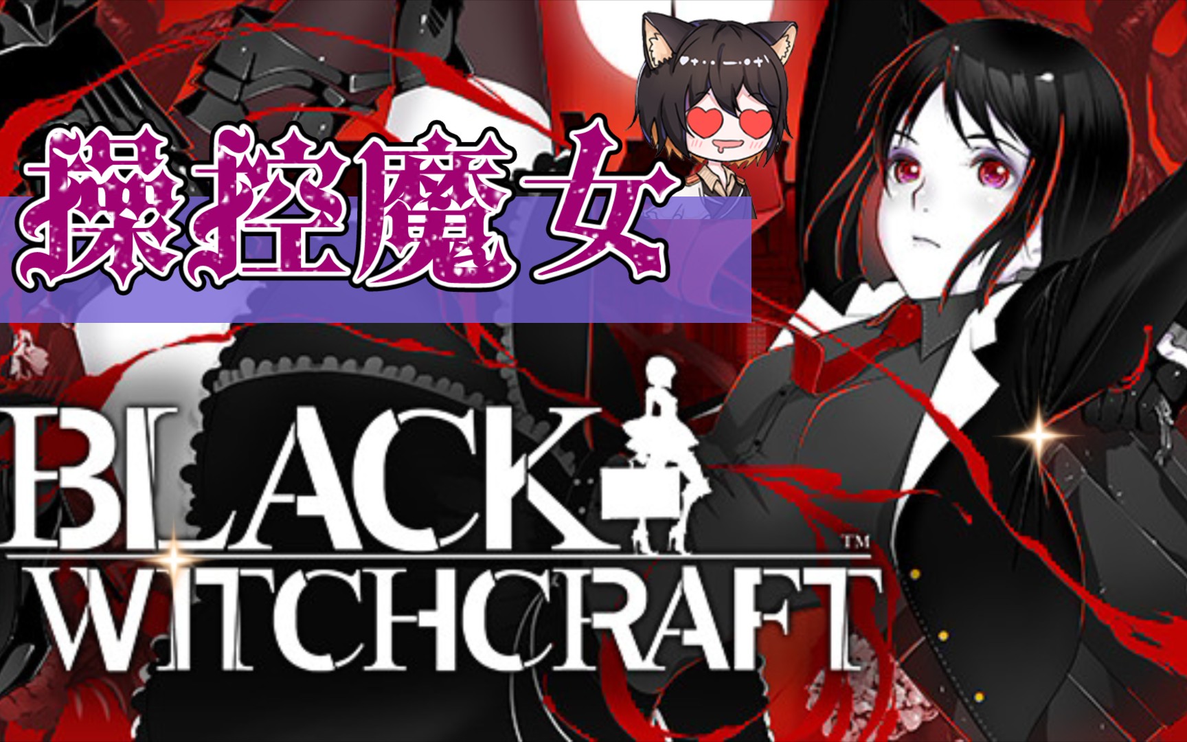 [图]操控魔女击溃强敌，哥特风2D横版ARPG《黑色巫术》Black Witchcraft