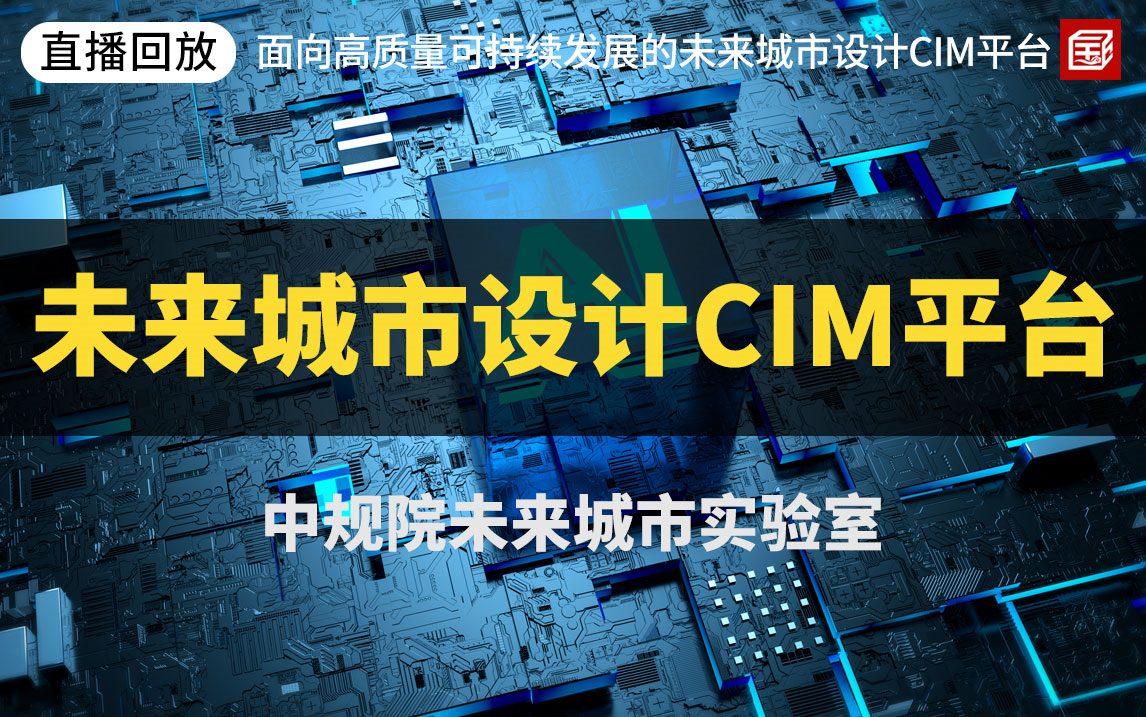 [图]【直播回放】面向高质量可持续发展的未来城市设计CIM平台研讨会