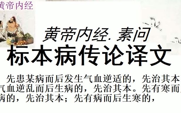 中医学习黄帝内经素问标本病传论译文黄帝问道:疾病有标和本的分别,刺法有逆和从的不同,是怎么回事? 岐伯回答说:大凡针刺的准则,必须辨别其阴...