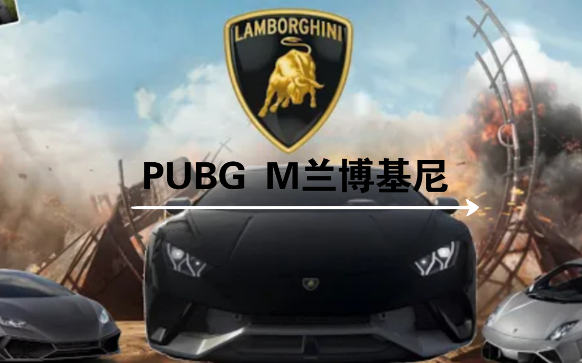 S16赛季 绝地求生M 兰博基尼PUBG MOBILE哔哩哔哩bilibili