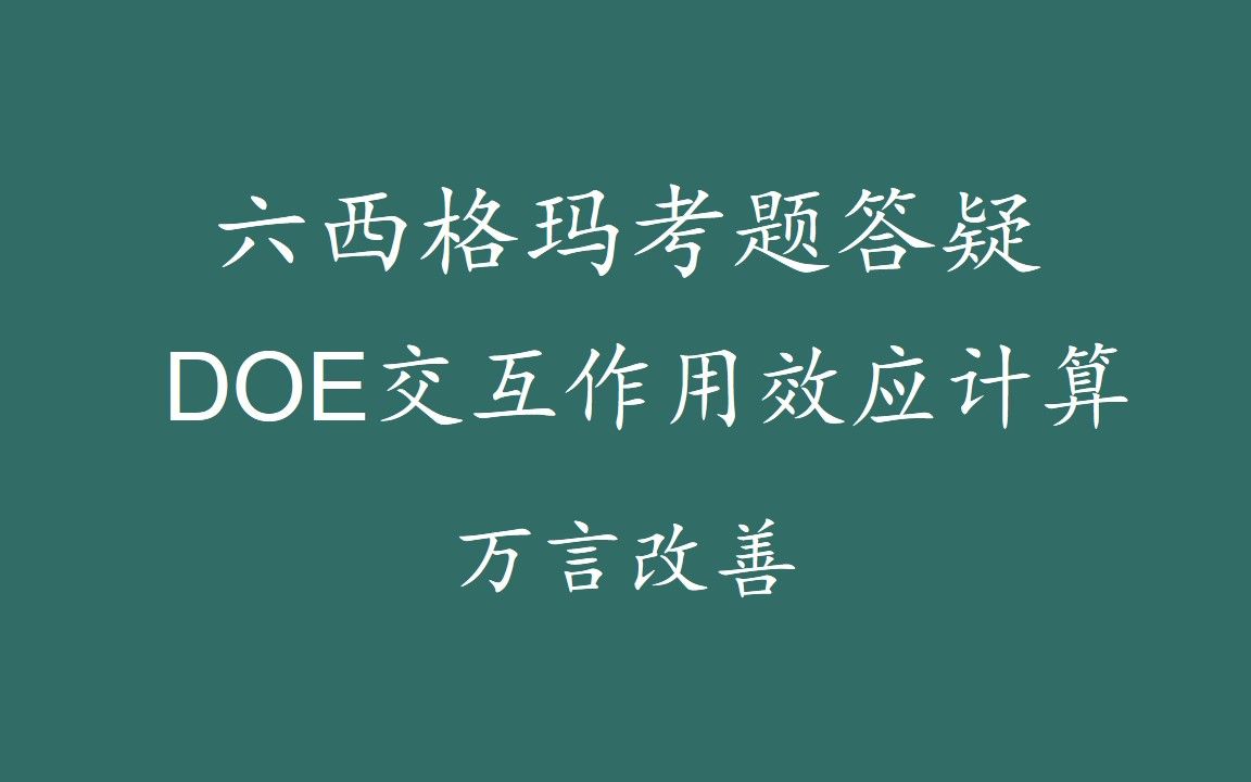 【六西格玛注册考试】考题答疑DOE交互作用效应计算哔哩哔哩bilibili