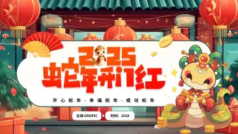 红色插画风2025年蛇年开门红PPT模板