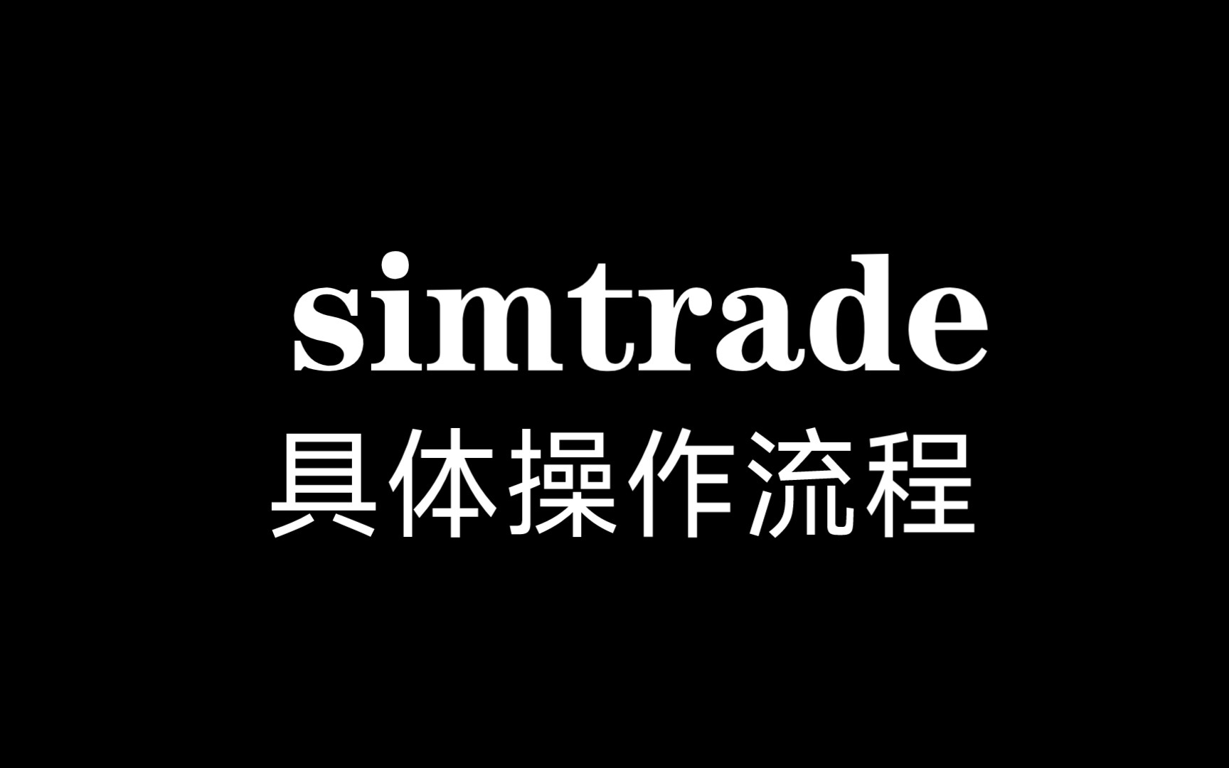 simtrade小百科之具体操作流程哔哩哔哩bilibili