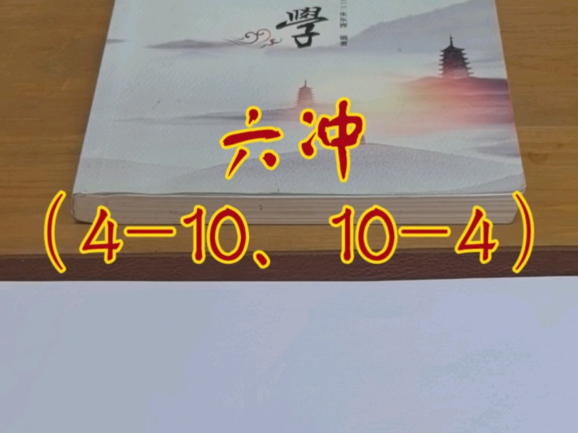 数字绝学,周易八卦,卯酉相冲,六冲八绝,易经小白也能听懂的易学知识.哔哩哔哩bilibili