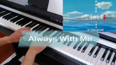 钢琴 零基础自学弹奏always With Me 永远同在千与千寻主题曲