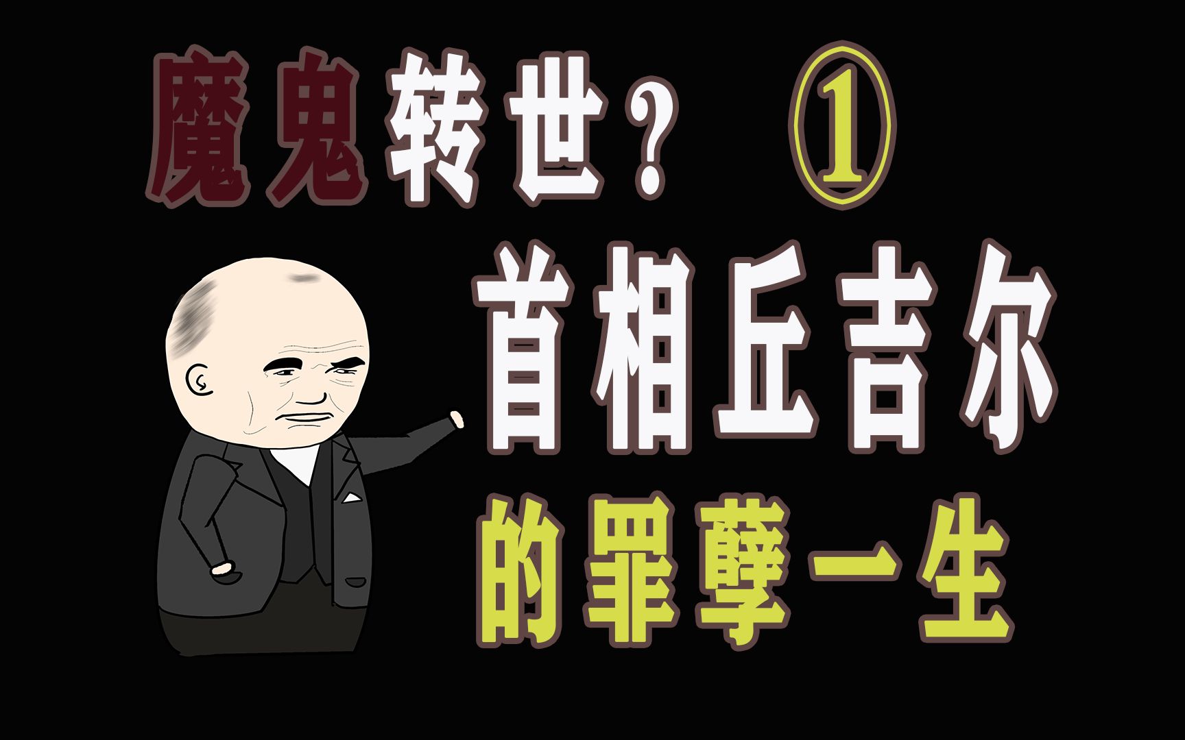 [图]魔鬼降临？英国首相丘吉尔的传奇一生