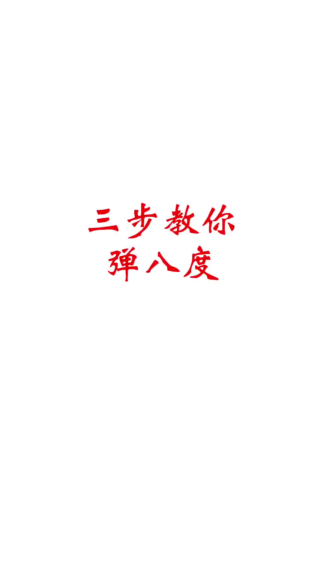 八度的练习方法帮你解决八度难弹的问题钢琴教学八度练习钢琴哔哩哔哩bilibili