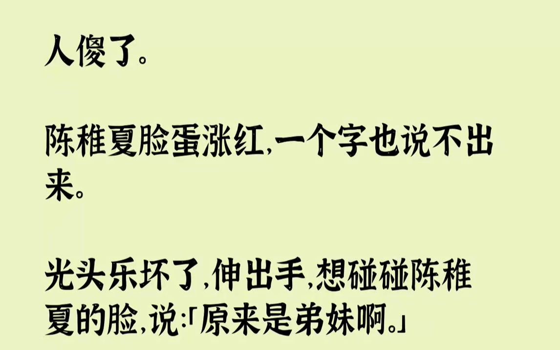 光头乐坏了,伸出手,想碰碰陈稚夏的脸,说:「原来是弟妹啊.