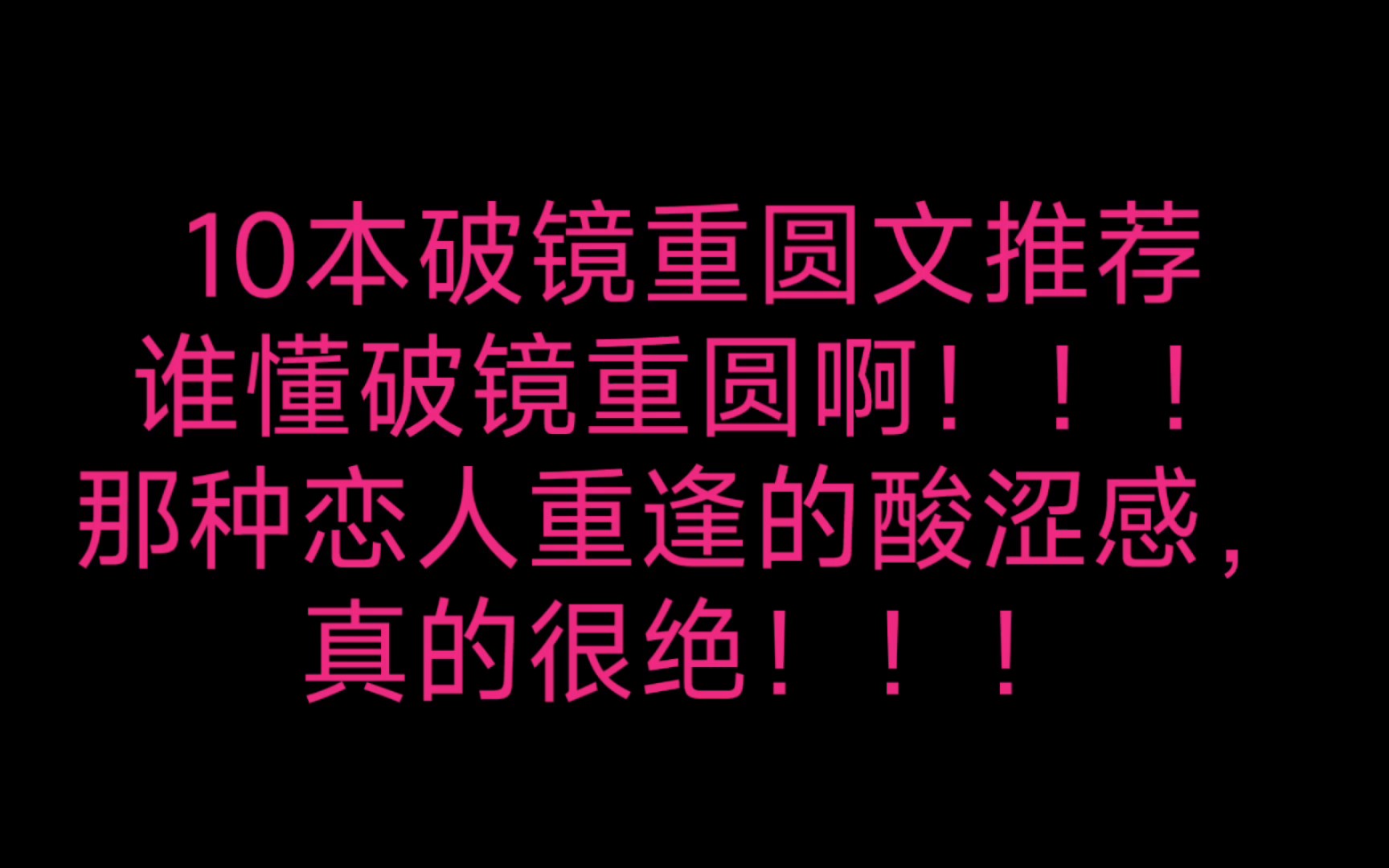 [图][原耽推文]10本破镜重圆文推荐，谁懂破镜重圆啊！！！那种恋人重逢的酸涩感，真的很绝！！！