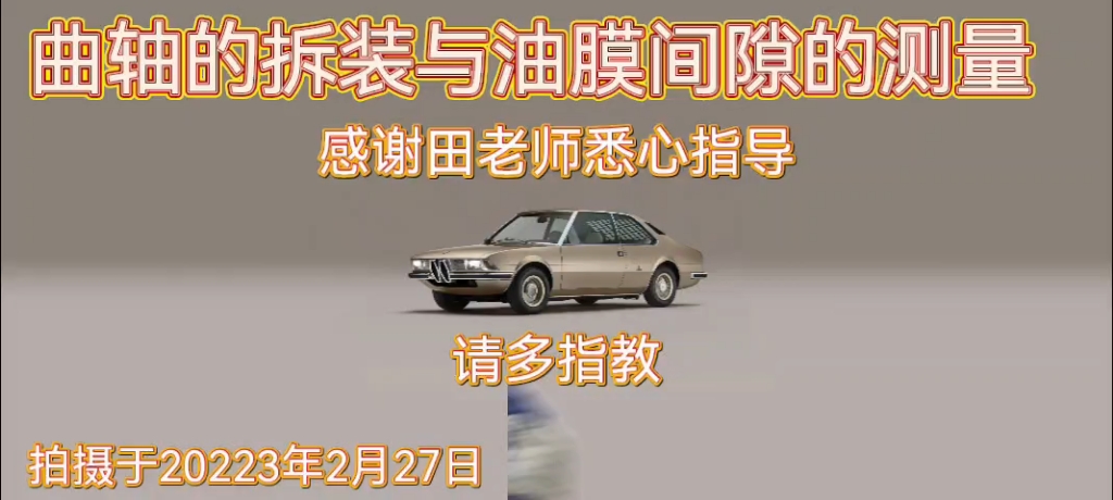 《汽车发动机构造与维修》实训内容——曲轴拆装与油膜间隙测量哔哩哔哩bilibili