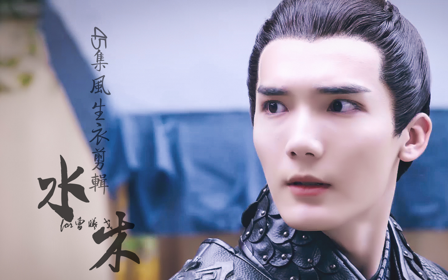 【曹曦戈】【大唐荣耀】45集风生衣cut(水木制作)