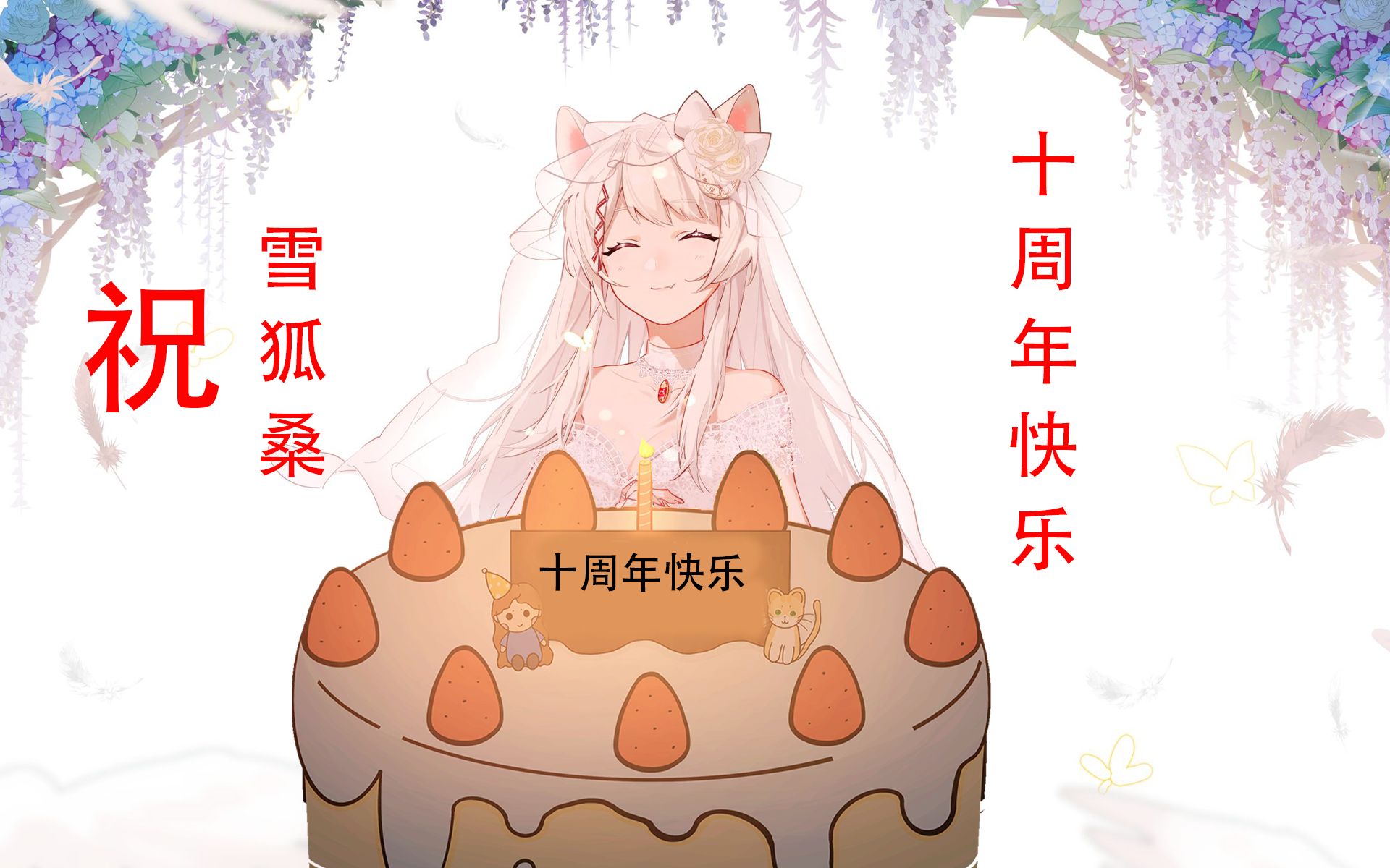 【雪狐桑】还记得十年前电脑前的雪狐嘛?哔哩哔哩bilibili