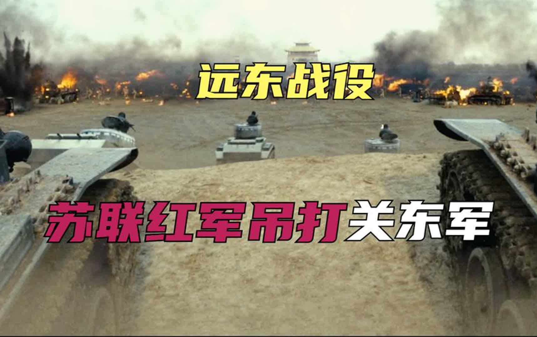 八月风暴 -150万苏联红军吊打日本关东军，60万日军战俘命运如何_