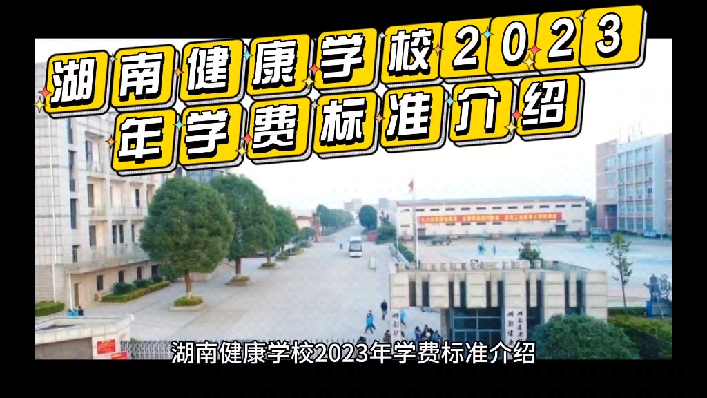 湖南健康学校2023年学费标准介绍哔哩哔哩bilibili