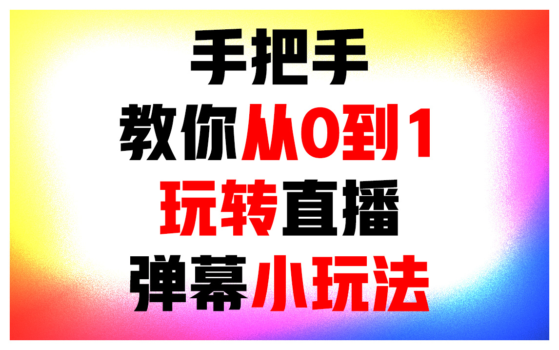 手把手教你从0到1直播抖音弹幕互动游戏【教程】哔哩哔哩bilibili