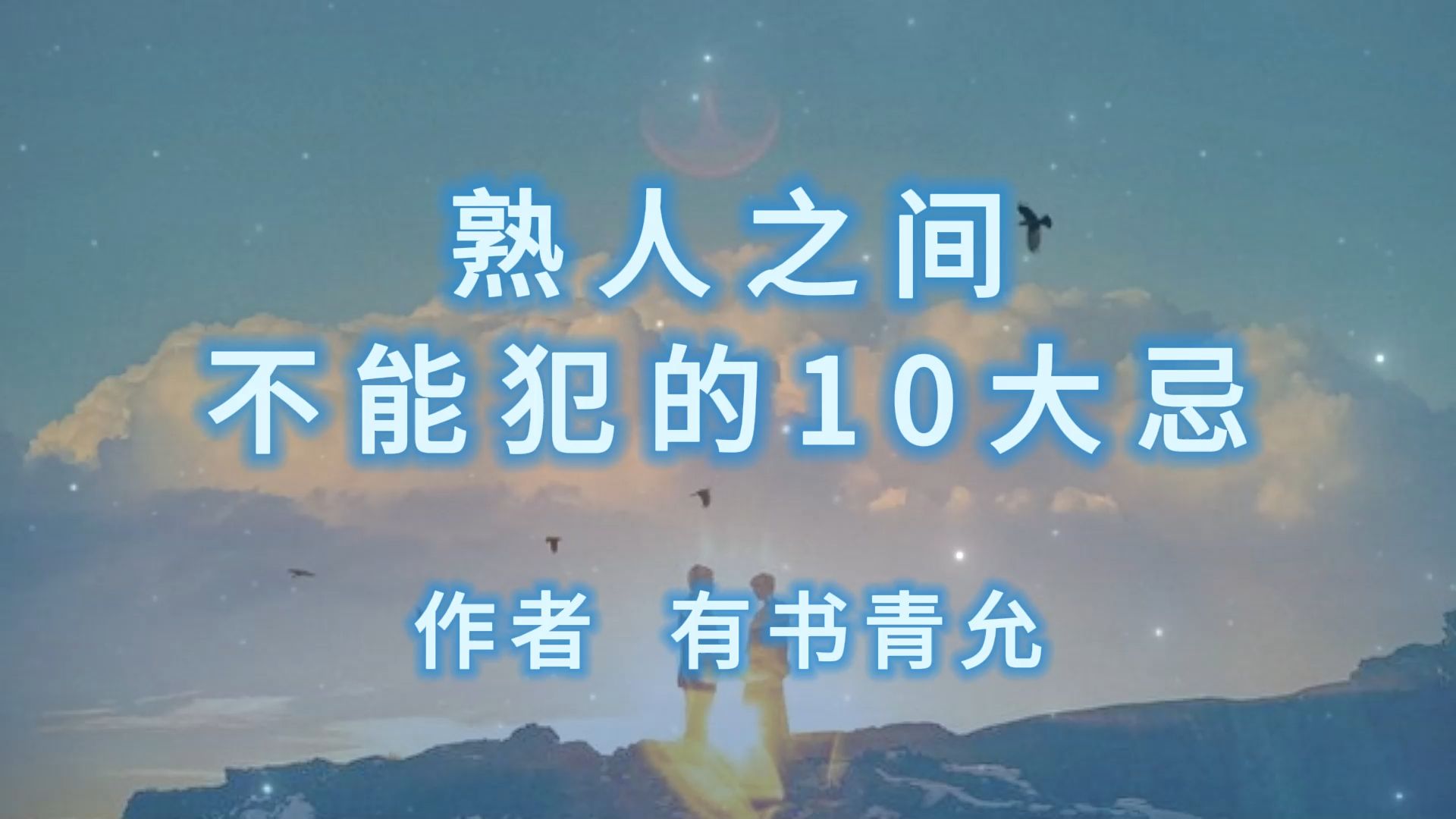 鑫墨诵读|《熟人之间,不能犯的10大忌》作者 有书青允哔哩哔哩bilibili