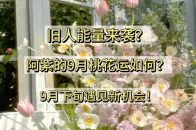 Download Video: 震惊我了…/恭喜阿紫9月桃花运势极好！/阿紫的旧人还有机会吗？/阿紫的新人合适来临？/阿紫面临多个选择？/[恭喜阿紫！]