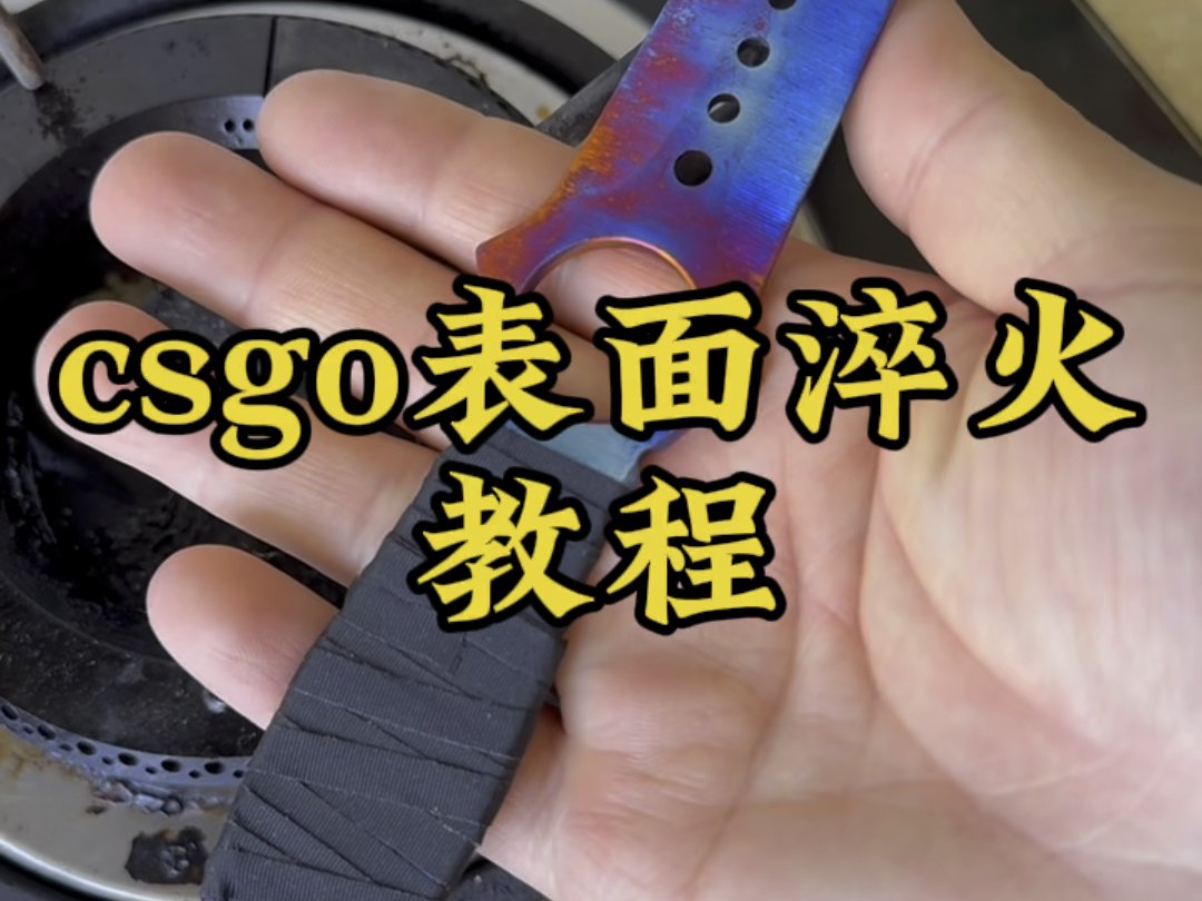 快来学一学!csgo表面淬火“教程”来了!学会的小伙伴们抓紧去试试吧!记得是用金色的烤的!哔哩哔哩bilibili